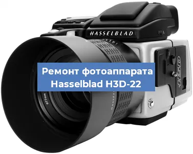 Ремонт фотоаппарата Hasselblad H3D-22 в Краснодаре